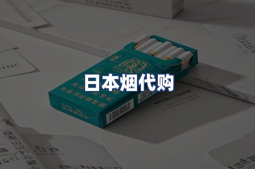日本烟代购
